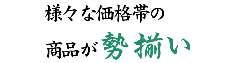 様々な価格帯の