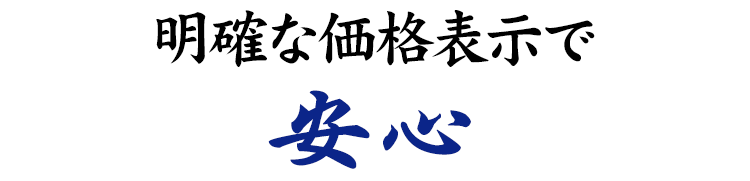 明確な価格表示で安心