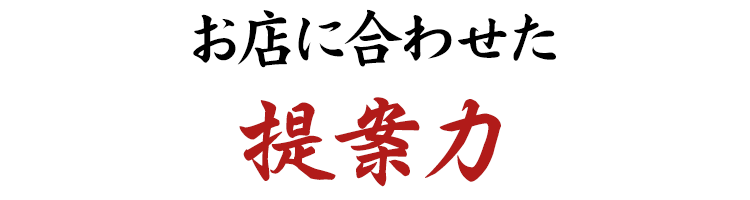 お店に合わせた