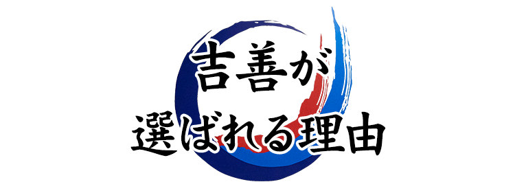 吉善が選ばれる理由