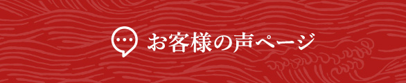 お客様の声ページ