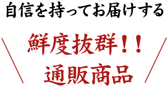 鮮度抜群！！通販商品