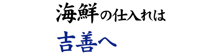 海鮮の仕入れは 吉善へ