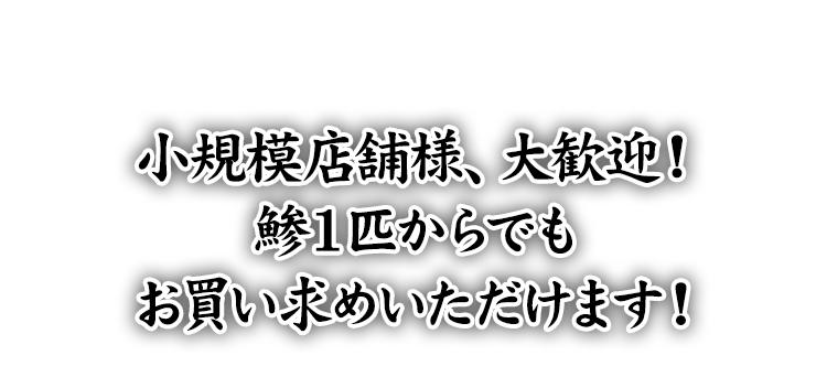 小規模店舗様、大歓迎！