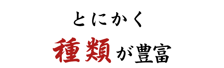 とにかく種類が豊富