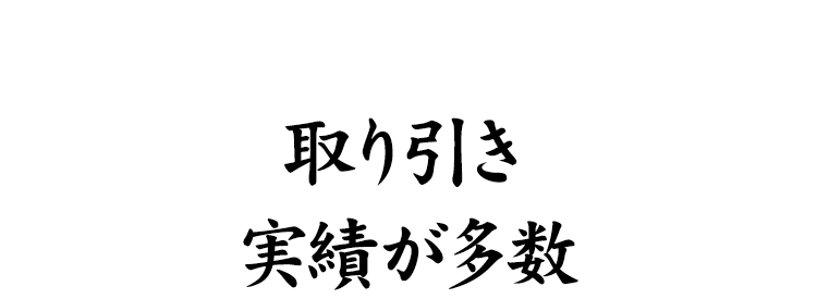 取り引き実績が多数