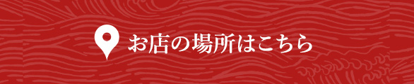 お店の場所はこちら