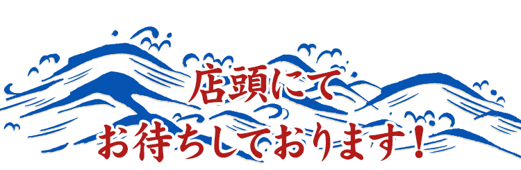 店頭にて お待ちしております！